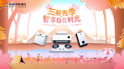 SAKURA櫻花2022年IN-LIFE閑趣節(jié) 三餐四季，智享自在時光