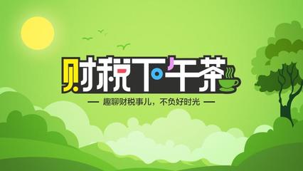 企業(yè)稅負率面面談趣時光
